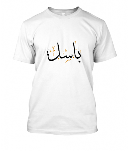 Bassel - باسل - name tshirt