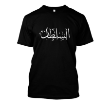 AlSultan - السلطان - name tshirt
