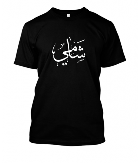 Shami - شامي - men tshirt