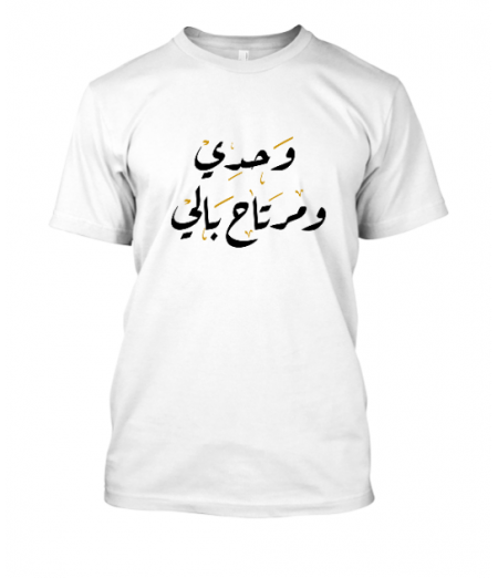 Wa7di w merta7 bali unisex tshirt 