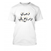 Wa7di w merta7 bali unisex tshirt 