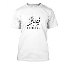 Patience - صبر - unisex tshirt Patience - صبر - unisex tshirt