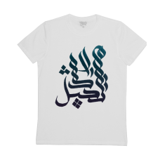 لاشي مستحيل لاشي مستحيل